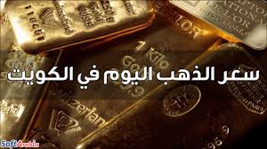 أسعار الذهب في تونس gold prices tunisia تحديث يومي لحظة بلحظة عن اليوم وطوال عام 2021 لكل من يهتم بالذهب من المستثمرين أو التجار المحلين والمقبلين على الزواج من الرجال والنساء حيث يشكل أهمية كبيرة وقيمة لدى مالكيه لما يضفيه من أناقة في حالة تم. Ø£Ø³Ø¹Ø§Ø± Ø§Ù„Ø°Ù‡Ø¨ Ø§Ù„ÙŠÙˆÙ… ÙÙŠ Ø§Ù„ÙƒÙˆÙŠØª 2021 Ø¨Ø§Ù„Ø¯ÙŠÙ†Ø§Ø± Ø§Ù„ÙƒÙˆÙŠØªÙŠ Ø³ÙˆÙØª Ø£Ø±Ø§Ø¨ÙŠØ§