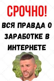 как заработать в интернете без вложений новичку прямо сейчас Zarabotok Pravda Interesnoe Dengi Sovety Novichkam Zarabotat Dengi V Internete Socialnye Seti
