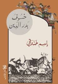 We did not find results for: Ø®Ø³ÙˆÙ Ø¨Ø¯Ø± Ø§Ù„Ø¯ÙŠÙ† By Ø¨Ø§Ø³Ù… Ø®Ù†Ø¯Ù‚Ø¬ÙŠ