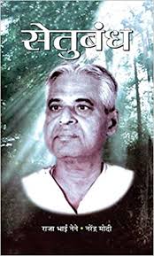 Setubandh Narendra Modi 9789352662760 Amazon Com Books