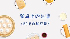 Maybe you would like to learn more about one of these? æ—©é¤å®µå¤œå¥½å¤¥ä¼´ å°ç£ç¨å‰µçš„æ°¸å'Œè±†æ¼¿ å¤ªå ±tai Sounds