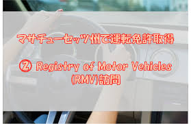運転免許取得ガイド・注意点（ボストン）｜②RMV訪問【実例あり】 - ボストンクリームブログ