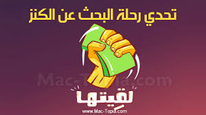 تحميل لعبة لقيتها Lgetha Ar تحدي رحلة البحث عن الكنز للاندرويد و الايفون مجانا ماك توبيا In 2021 Bart Simpson Simpson Bart