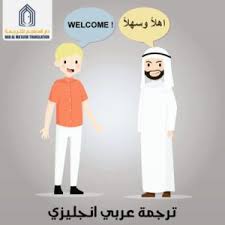 خدمات ترجمة عربي انجليزي دار المعاجم