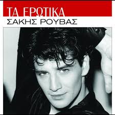 Ναι, καλά διάβασες, ο σάκης έκανε χθες πασαρέλα στη σκηνή για χάρη της δούκισσας και οι. Sakhs Roybas Ta Erwtika Sakhs Roybas 2007 Cd Discogs