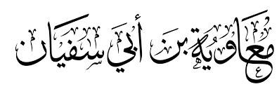 سيدنا معاوية بن أبي سفيان Arabic Calligraphy Stories Calligraphy