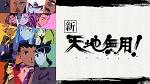 新・天地無用！