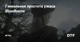 я много плакала в чем же моя вина кавер Genialnaya Prostota Uzhasa Bloodborne Igry Na Dtf