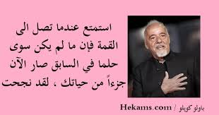 جون سي ماكسويل إن اردت أن تصل القمة بسرعة فلا تدس الاخرين في طريقك حكم