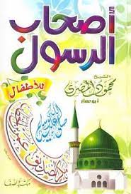 أصحاب الرسول صلي الله عليه وسلم للأطفال محمود المصري pdf islam for kids psychology books arabic books