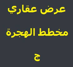 أراضي في مخطط الهجرة ج Tech Company Logos Company Logo Logos