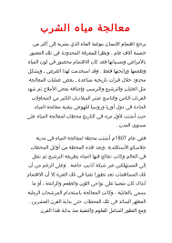 معالجة مياه الشرب
