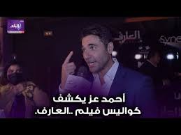 يُشارك في بطولة فيلم العارف كل من النجم أحمد عز، أحمد فهمي، محمود حميدة، مصطفى خاطر والفنانة كارمن بصيبص وهو من إخراج أحمد علاء الديب وتأليف محمد سيد بشير، والجدير بالذكر أن الفنان أحمد عز شارك في الكثير من الأعمال بالسينما والدراما مثل فيلم الخلية. Gabkty3cvx8fcm