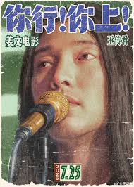 你行！你上！》姜文, 馬麗, 葛優, 王傳君, 胡歌- 電影資料庫(本地 ...