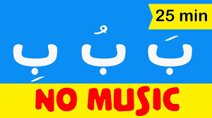موسيقى هادئة لنفسية أكثر هدوءا وإستقرارا عالم جميل beautiful world. Arabic Alphabet Songs For Children No Music Ø§ØºÙ†ÙŠØ© Ø§Ù„Ø­Ø±ÙˆÙ Ø§Ù„Ø¹Ø±Ø¨ÙŠØ© Ù„Ù„Ø§Ø·ÙØ§Ù„ Ø¨Ø¯ÙˆÙ† Ù…ÙˆØ³ÙŠÙ‚Ù‰ Youtube