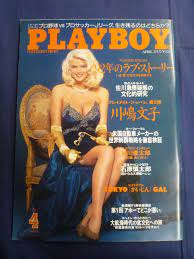 中古】PLAYBOY プレイボーイ 1992年4月号 No.202 川嶋文子 辻仁成 忌野清志郎 三浦知良 野田秀樹 谷川俊太郎  ガス・ヴァン・サントの落札情報詳細 - ヤフオク落札価格検索 オークフリー