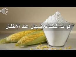 C فوائد النشا للإسهال عند الأطفال Youtube
