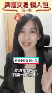 #興櫃小知識懶人包 懶人包 #misstalk #台股Queendom比賽 #富貴贏家