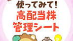 「【超優秀ツール配布】高配当株ポートフォリオの管理シートを紹介 ...