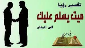 تفسير الاحلام حلم و تأويل رؤيا الميت في حالة يقتضي أن يكون. ØªÙØ³ÙŠØ± Ø­Ù„Ù… Ø§Ù„Ù…ÙŠØª ÙŠÙ…Ø³Ùƒ ÙŠØ¯ Ø§Ù„Ø­ÙŠ Farizmedia Com