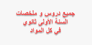 المرجع الشامل للسنة الأولى ثانوي في جميع المواد