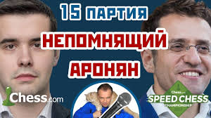 Досрочную победу на нем одержал ян «frostnova» непомнящий. Yan Aleksandrovich Nepomnyashij Ciklopediya