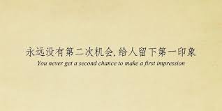 You Never Get A Second Chance To Make A First Impression Chinese Love Quotes Japanese Love Quotes Funny Chinese Quotes