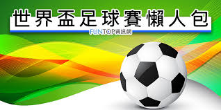 墻外世界 該欄目請掛代理訪問 total 23 ». ç›´æ'­ ä¸–ç•Œç›ƒè¶³çƒè³½ç·šä¸Šçœ‹ Fifa ä¸–è¶³è³½ç¶²è·¯å¯¦æ³ è³½ç¨‹æˆ°ç¸¾è¡¨æ‡¶äººåŒ… Funtopè³‡è¨Šç¶²