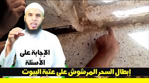 إبطال السحر المرشوش على عتبة البيوت التحصين من السحر المرشوش Youtube