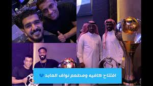 الهلال يفوز على الشباب وديا. Ø§ÙØªØªØ§Ø­ ÙƒØ§ÙÙŠÙ‡ Ø§Ù„Ø§Ø¹Ø¨ Ù†ÙˆØ§Ù Ø§Ù„Ø¹Ø§Ø¨Ø¯ Ø³Ù†Ø§Ø¨Ø§Øª Ù†Ø¬ÙˆÙ… Ù†Ø§Ø¯ÙŠ Ø§Ù„Ù‡Ù„Ø§Ù„ Ø§Ù„Ø³Ø¹ÙˆØ¯ÙŠ ÙÙŠ Ø§ÙØªØªØ§Ø­ ÙƒØ§ÙÙŠÙ‡ ÙˆÙ…Ø·Ø¹Ù… Glop Ø¬Ù„ÙˆØ¨ Youtube