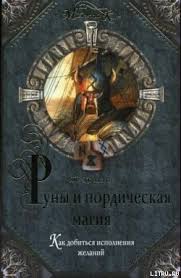 руны теория и практика работы с древними силами скачать бесплатно Kniga Runy I Nordicheskaya Magiya Karlsson Tomas Chitat Onlajn Skachat Fb2 Kupit Otzyvy Litmir V 2020 G Runy Knigi Magiya