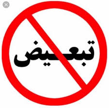 تبعیض ممنوع Home Facebook