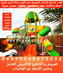 العاب حدائق منزلية العاب حدائق للبيع العاب حدائق عامة استراحة منتزه ترفيه فعاليات تسلية العاب اطفال Play Garden