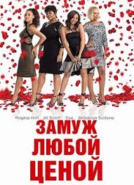 замуж любой ценой смотреть онлайн бесплатно в хорошем качестве Zamuzh Lyuboj Cenoj Smotret Onlajn Na Russkom V Horoshem Hd 720 1080 Kachestve