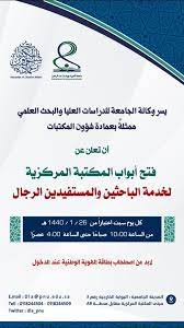 جامعة الأميرة نورة on twitter إعلان من وكالة الجامعة للدراسات العليا والبحث العلمي عن فتح أبواب المكتبة المركزية لخدمة الباحثين والمستفيدين الرجال جامعة الأميرة نورة pnu https t co l7fz6dkpky
