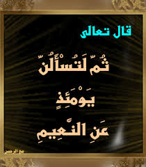 ث م ل ت س أ ل ن ي و م ئ ذ ع ن الن ع يم احذر ان تشغل الجسد بالمعاصى أو يقودك الجسد الى الهلاك عن أبى هريرة قال قال رسول الله ص Blog Blog Posts Post