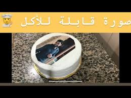 كيف أضع صوره على الكيكة youtube