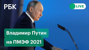 Путин призвал крупнейшие банки россии подключиться к системе быстрых платежей к 1 июля 2021. Vystuplenie Vladimira Putina Na Plenarnoj Sessii Pmef 2021 Pryamaya Translyaciya Youtube