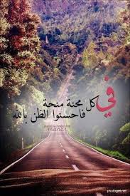 في كل محنة Arabic Quotes Beautiful Arabic Words Islamic Pictures