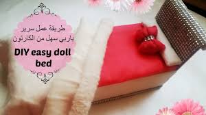 Diy Barbie Bed Monster High Tutorial صنع سرير باربي من الكرتون بيت باربي Youtube