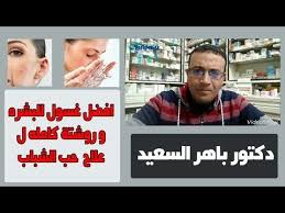 افضل غسول للبشره و علاج حب الشباب و الرؤوس البيضاء و السوداء باهر السعيد Youtube Movie Posters Movies Doctor