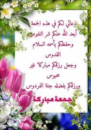 اللهم في يوم الجمعة أجعل لنا نصيبا من الرحمة والمغفرة جمعة مباركة islamic images islamic love quotes morning greeting