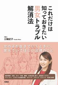 婚約破棄、離婚、DV......。いざという時のための男女トラブル解消法 『これだけは知っておきたい男女トラブル解消法』 | BOOKウォッチ