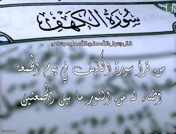 من قرأ سورة الكهف في يوم الجمعة أضاء له من النور ما بين الجمعتين دعاء اسلاميات اقرأ للناس كافة بطاقات اسلامية prayers arabic calligraphy calligraphy