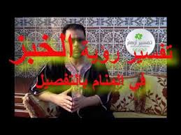 رؤية صنع الخبز في منام العزباء يبشرها بالزواج عن قريب ويدل على السعادة والاستقرار في الحياة، أما إذا كانت طالبة علم دلت هذه الرؤية على نيل الكثير من العلوم والترقي في المناصب. ØªÙØ³ÙŠØ± Ø´Ø±Ø§Ø¤ Ø§Ù„Ø®Ø¨Ø² ÙÙŠ Ø§Ù„Ù…Ù†Ø§Ù… Ù„Ù„Ø¹Ø²Ø¨Ø§Ø¡