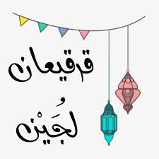 قرقيعان لجين Ramadan Arabic Calligraphy Arabic