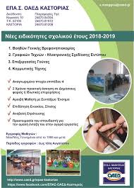 Νέα προγράμματα του οαεδ που αφορούν συνολικά σε 16.000 ανέργους, ηλικίας έως 29 ετών αναμένεται να ξεκινήσουν το αργότερο μέσα στους επόμενους δύο μήνες. Eggrafes Stis Epa S Oaed Kastorias Gia To Sxoliko Etos 2018 19 Oi Eidikothtes Foyit Gr