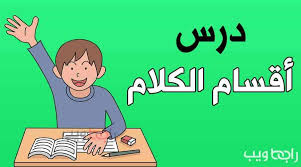 الأسماء الموصولة شرح و إعراب جملة الصلة بالأمثلة والتمارين رابط ويب