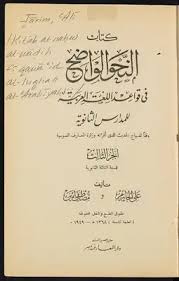 تحميل كتاب النحو الواضح في قواعد اللغة العربية للمدارس الثانوية V 3 مكتبة نور لتحميل الكتب الإلكترونية