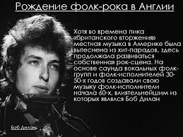 Его отец, абрам циммерман, имел свой магазин электроприборов, а мать, беатрис стоун, занималась воспитанием детей. Muzyka V Anglii Prezentaciya Onlajn